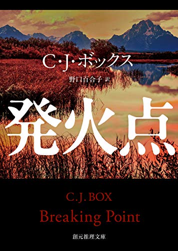 C・J・ボックス:発火点 (創元推理文庫)