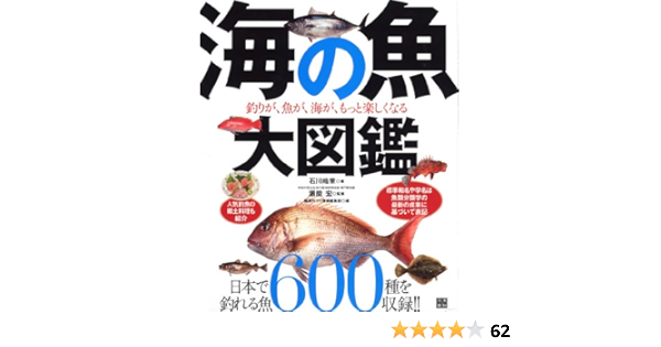 海の魚 大図鑑 石川 皓章 瀬能 宏 隔週刊つり情報編集部 本 通販 Amazon