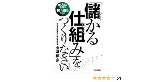 儲かる仕組み をつくりなさい 落ちこぼれ企業が 勝ち残る ために 小山 昇 本 通販 Amazon