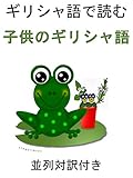 ギリシャ語で読む 子供のギリシャ語 並列対訳付き