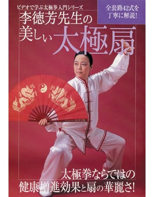 Amazon.co.jp: 李徳芳老師の太極剣42式 [DVD] : 李徳芳: DVD