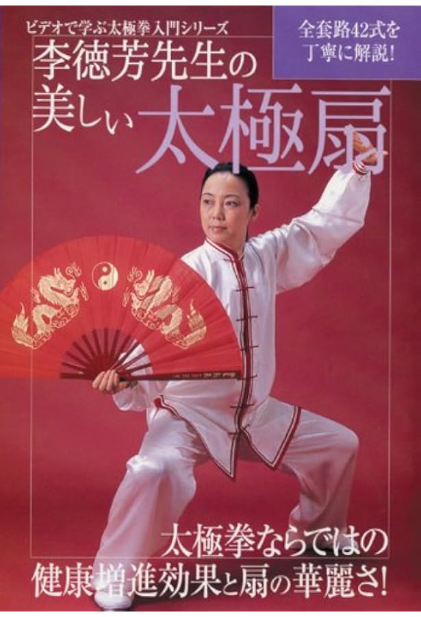 美しい太極扇入門: 太極拳テキストブック | 李 徳芳, 呉 増楽 |本