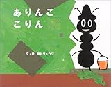 ありんここりん