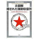 図説 北朝鮮強制収容所 安 明哲 明哲 安 菊敏 池田 本 通販 Amazon