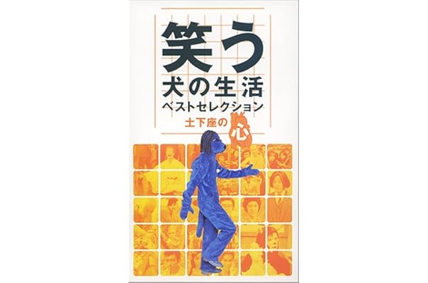 Hv 中古 ベストセレクション Vhsビデオ 笑う犬の生活