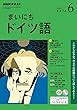 ＮＨＫラジオ まいにちドイツ語 2018年 6月号 ［雑誌］ (NHKテキスト)
