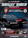 ナイトライダー 15号 [分冊百科] (パーツ付)