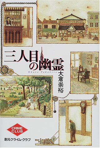 大倉崇裕:三人目の幽霊 (創元クライム・クラブ)