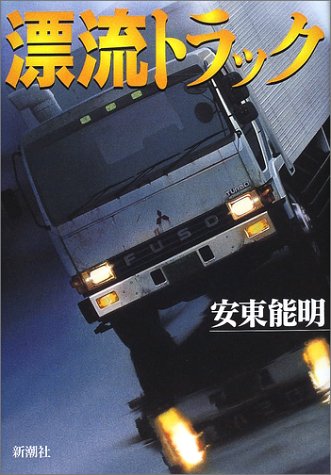 安東能明:漂流トラック (新潮書下ろしエンターテインメント)