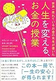 人生を変える、お金の授業