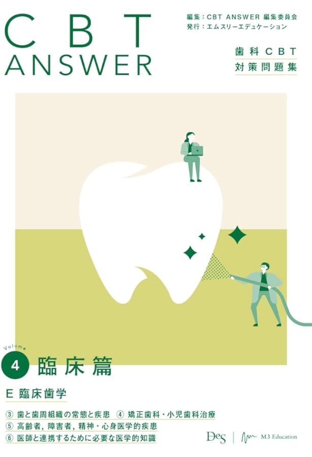 CBT ANSWER vol.1 基礎篇 A 歯科医師として求められる基本的な資質