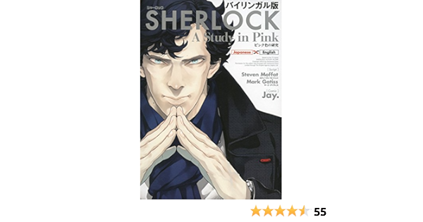 バイリンガル版 Sherlock ピンク色の研究 Jay スティーヴン モファット マーク ゲイティス 本 通販 Amazon