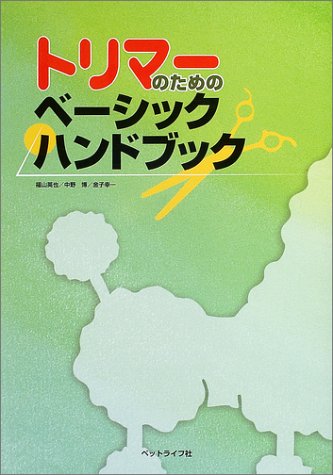 トリマーのためのベーシックハンドブック