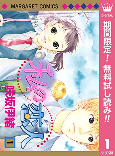 私の恋人 第01巻