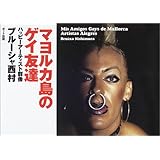 マヨルカ島のゲイ友達―ハッピーアーティスト群像