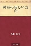 神道の新しい方向