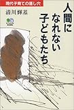 人間になれない子どもたち―現代子育ての落し穴