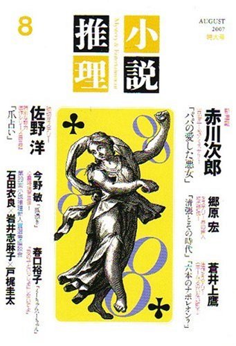小説推理 2007年 08月号