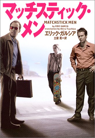 マッチスティック・メン (ヴィレッジブックス)