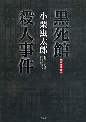 小栗虫太郎:【「新青年」版】黒死館殺人事件