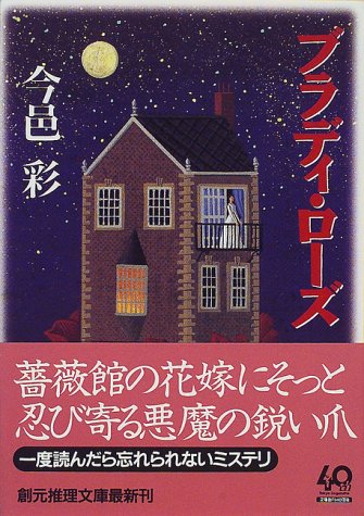 今邑彩:ブラディ・ローズ (創元推理文庫)