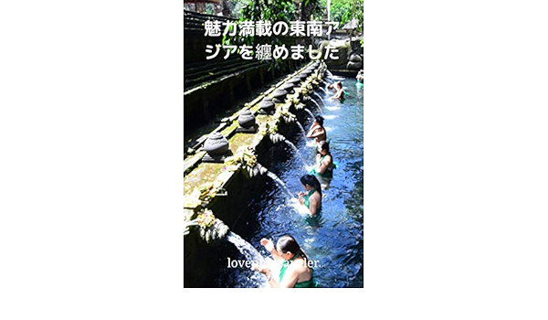 魅力満載の東南アジアを纏めました Lovephotraveler 写真 Kindleストア Amazon