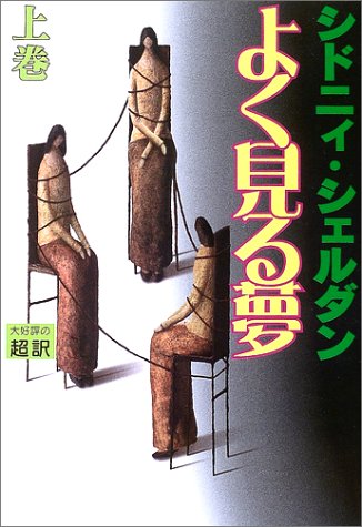 よく見る夢 上