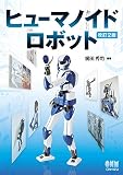 ヒューマノイドロボット(改訂2版)