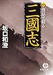 逸話で綴る三國志 (徳間文庫)