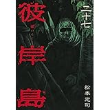 彼岸島(27) (ヤンマガKCスペシャル)