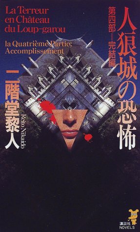 人狼城の恐怖〈第4部〉完結編 (講談社ノベルス)