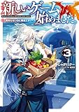 新しいゲーム始めました。~使命もないのに最強です?~3