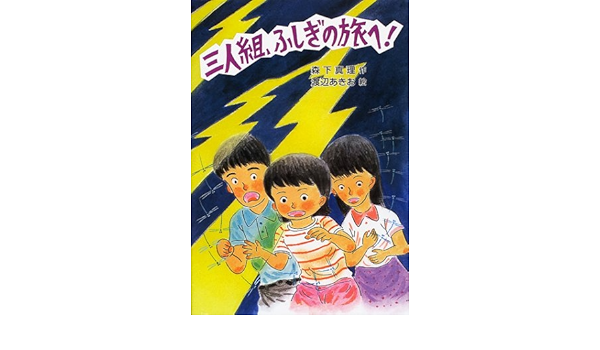 三人組 ふしぎの旅へ 草炎社新ともだち文庫 森下 真理 あきお 渡辺 本 通販 Amazon