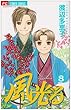 風光る (8) (別コミフラワーコミックス)
