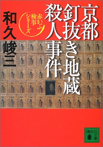 和久峻三:京都釘ぬき地蔵殺人事件―赤かぶ検事シリーズ (講談社文庫)