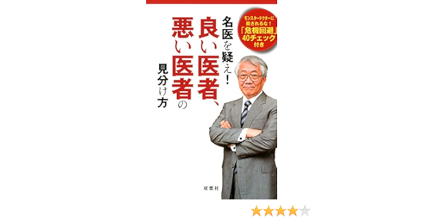 名医を疑え 良い医者 悪い医者の見分け方 無駄で危険な医療 治療45 シリーズ Vol 7 Edge編集部 本 通販 Amazon