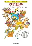 枯れ騒ぎ (創元推理文庫)