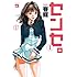 センセ。（1）[Kindle版]