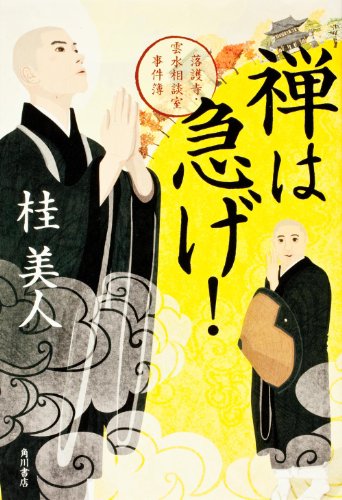 禅は急げ! 落護寺・雲水相談室事件簿