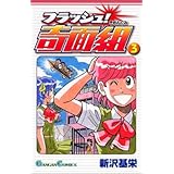 フラッシュ!奇面組 3 (ガンガンコミックス)