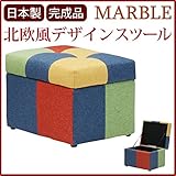 スツール ( 収納ボックス ) 幅48cm×奥行40cm×高さ36cm ファブリック ( 布製 ) 生地 マルチカラー 【 完成品 】 大川家具