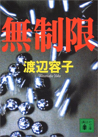 渡辺容子:無制限 (講談社文庫)