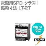 OTOWA LT-2T 電源用SPD(避雷器) 協約寸法 (110-250V AC) (線間1300V) (対地間1500V) OT