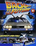 バックトゥザフューチャーデロリアン 81号 [分冊百科] (パーツ付) (バック・トゥ・ザ・フューチャー デロリアン)