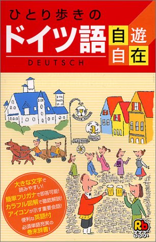ひとり歩きのドイツ語自遊自在 会話集 ひとり歩きのドイツ語自遊自在 会話集