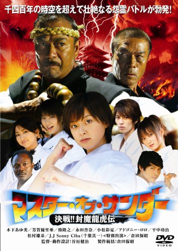 マスター・オブ・サンダー 決戦!!封魔龍虎伝 [DVD]