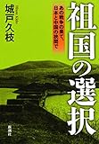 祖国の選択―あの戦争の果て、日本と中国の狭間で―