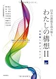 日本の課題を読み解く わたしの構想Ⅱ ―中核層へのメッセージ―
