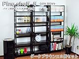 天然パイン材　ダークブラウン(濃茶)折りたたみ本棚シェルフ多目的オープンラック　5段　3個セット幅53x高さ157cm