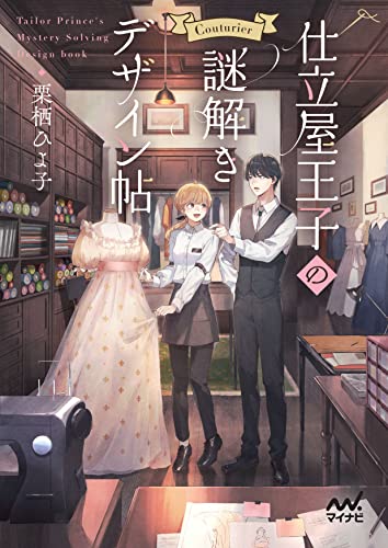 栗栖ひよ子:仕立屋王子の謎解きデザイン帖 (マイナビ出版ファン文庫)